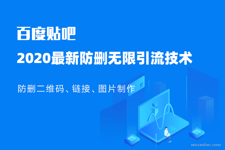 2020百度贴吧最新防删无限引流技术（附软件包）