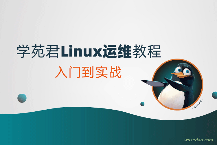 学苑君Linux运维教程合集，入门到实战