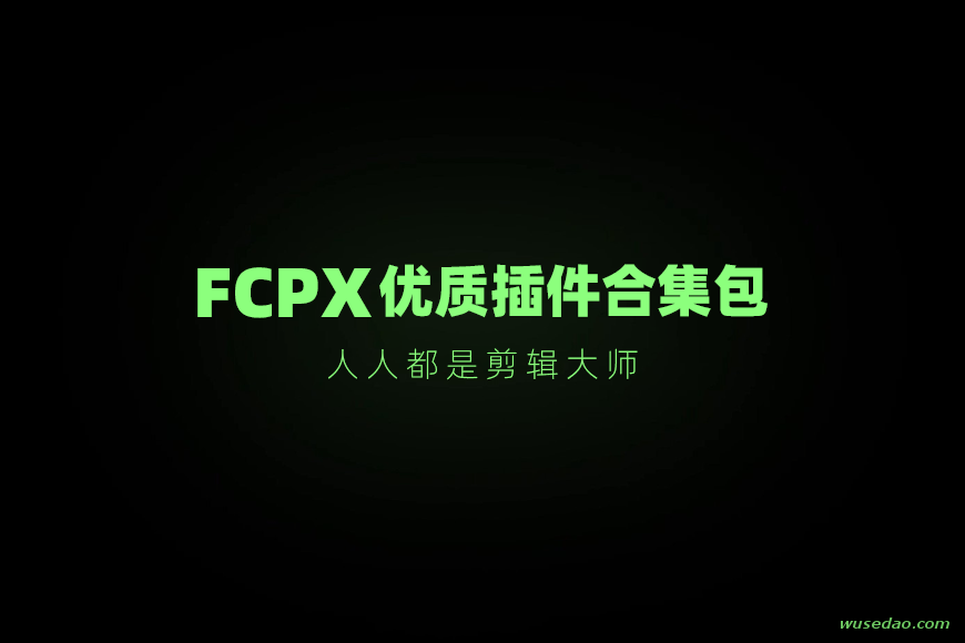 FCPX优质插件合集包，人人都是剪辑大师