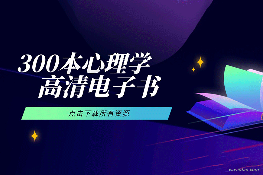 300本心理学电子书，实现对内外世界的准确认知