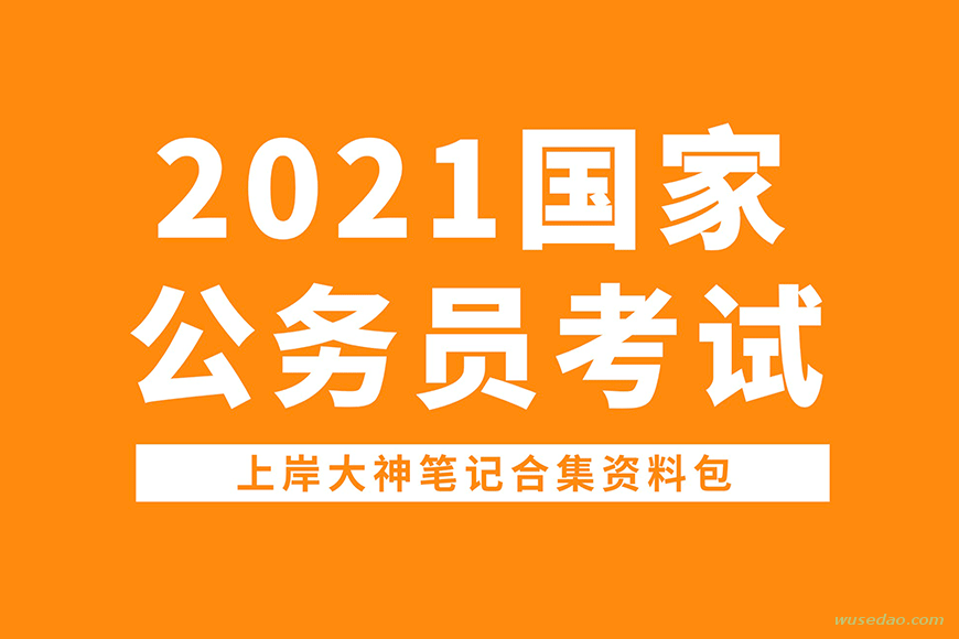 2021国家公务员考试：上岸大神笔记资料合集