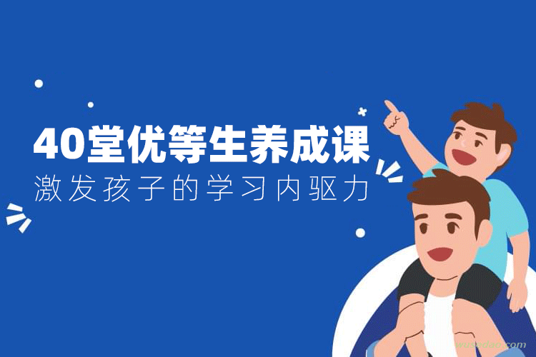 40堂优等生养成课，激发孩子的学习内驱力