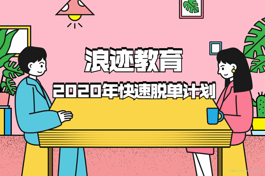 浪迹教育：2020年最快脱单计划，发动你爱的攻势