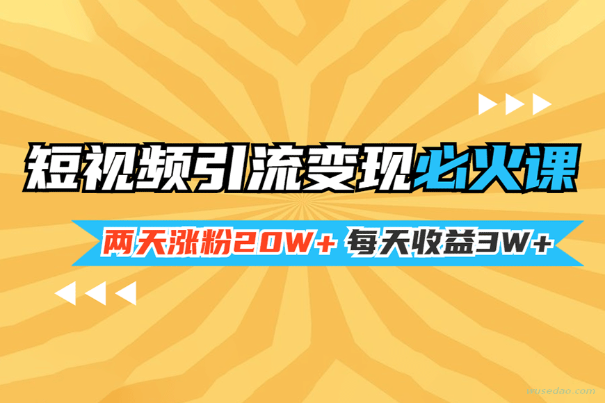 短视频引流变现：最强抖音Dou+玩法，涨粉20w+