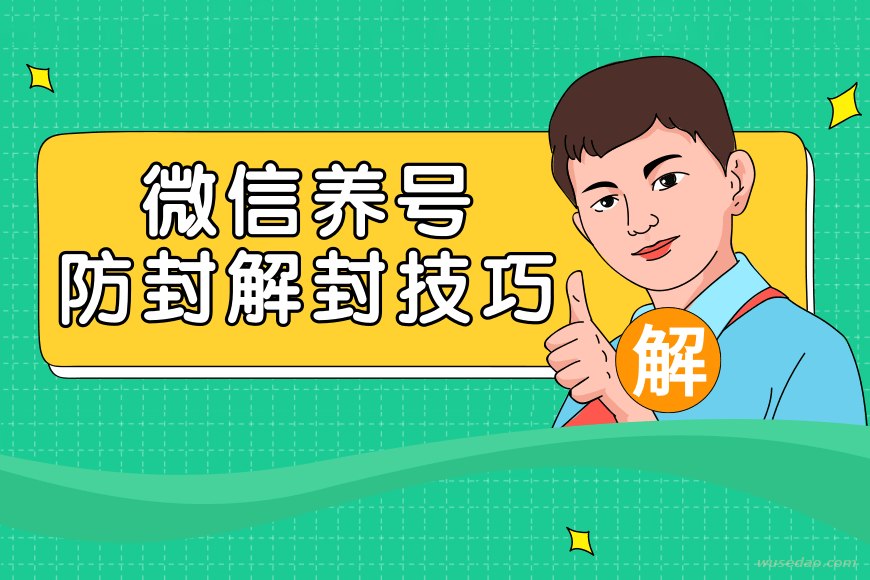 2020最新微信养号、防封、解封技巧