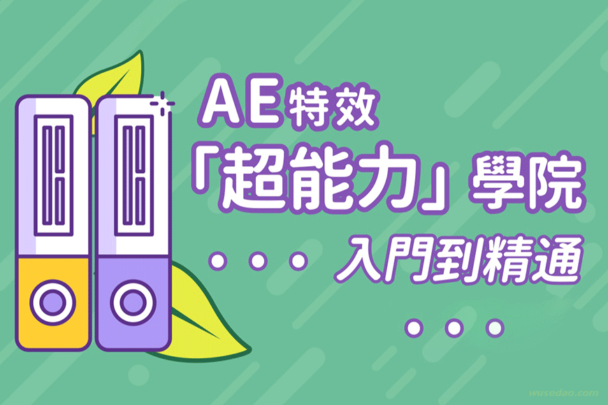 AE超能力学院：小莫入门到精通视频教程