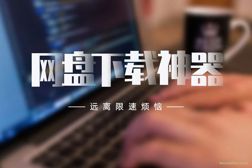 百度网盘下载辅助工具Kinhdown+Pandownload修改版