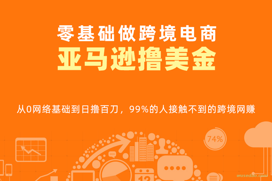 亚马逊撸美金项目：零基础做跨境电商刷美金