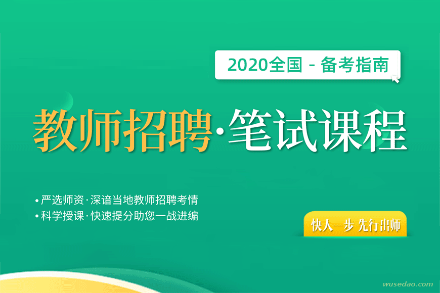 新2020全国教师招考笔试指导课，快人一步，先行出师