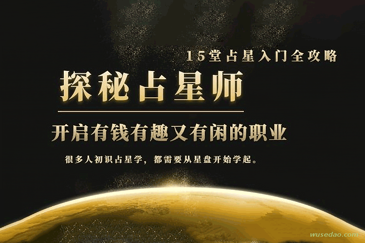 占星师全攻略：开启有钱又有趣的职业，轻松月入3W