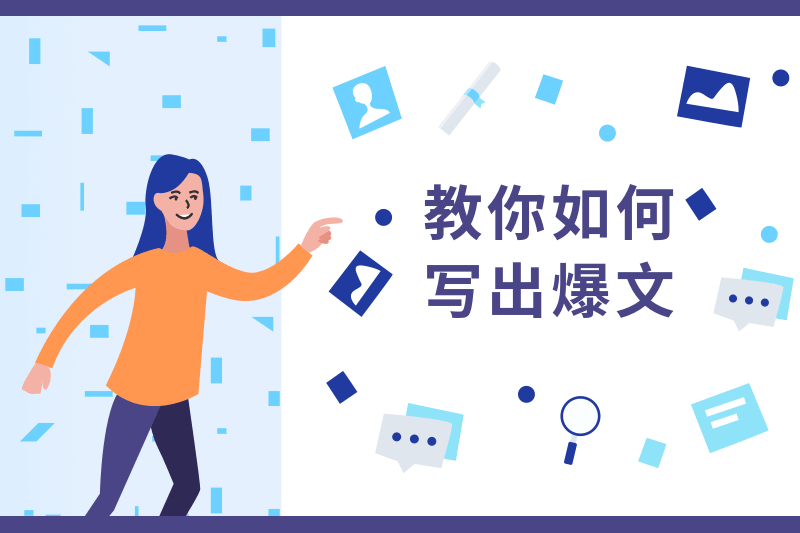 教你如何快速写出爆文，公众号文章冲破10万+