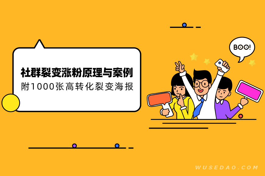 社群裂变涨粉原理与案例，附高转化引流海报1000张