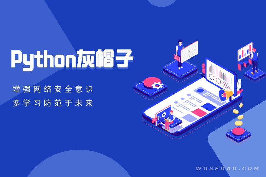 Python灰帽子网络安全实践，增强网络安全意识