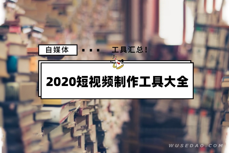 自媒体短视频制作工具大全，含PR剪辑速成教程