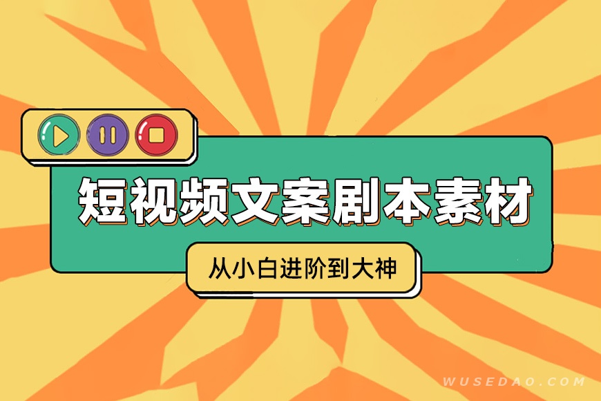 抖音快手短视频文案剧本素材，从小白进阶到大神