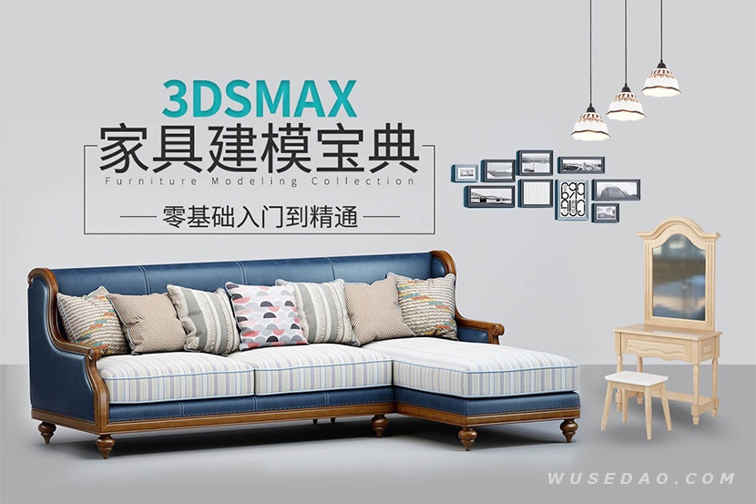 3Dmax家具建模宝典，系统教学零基础入门到精通