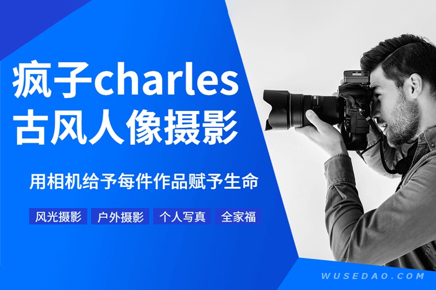 《疯子charles摄影教程11期》用相机给予每件作品赋予生命