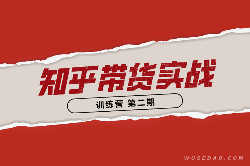 最新知乎带货赚钱教程全解析，月入2万的秘籍