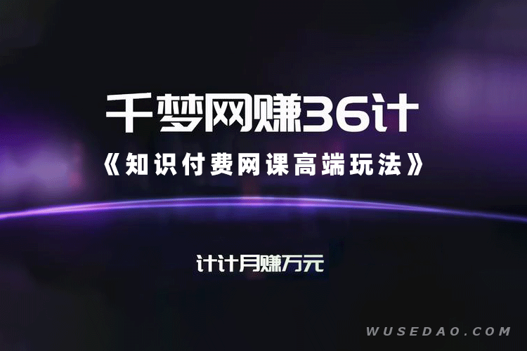 千梦网赚《知识付费网课高端玩法》简单维护年入20万