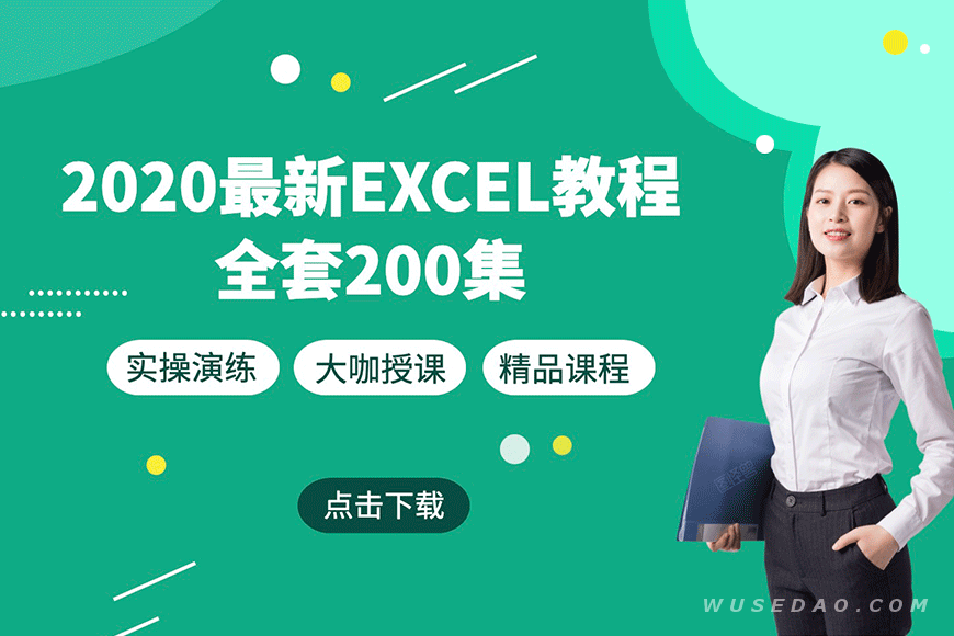 2020最新Excel精品教程200集，大咖授课、实操演练