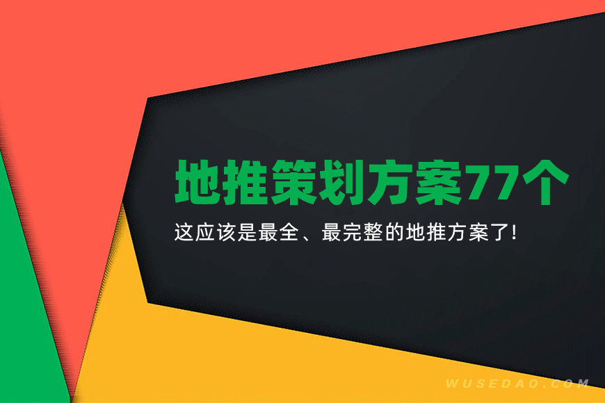 《地推策划方案77个》这应该是最全、最完整的地推方案了