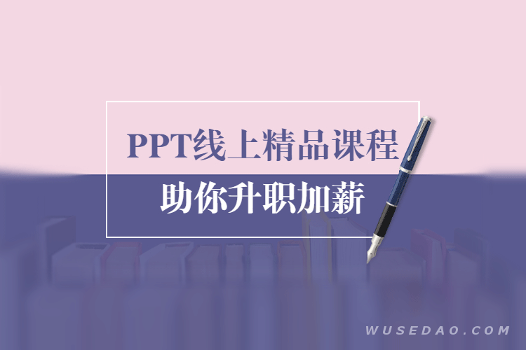 PPT精品课：总结报告制作质量提升300%，助你升职加薪