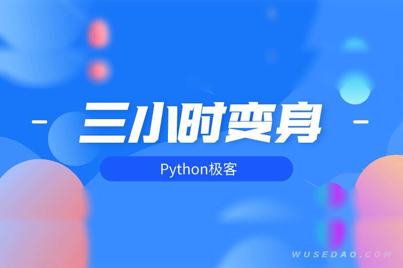 三小时变身Python极客，实战人脸识别视频教程