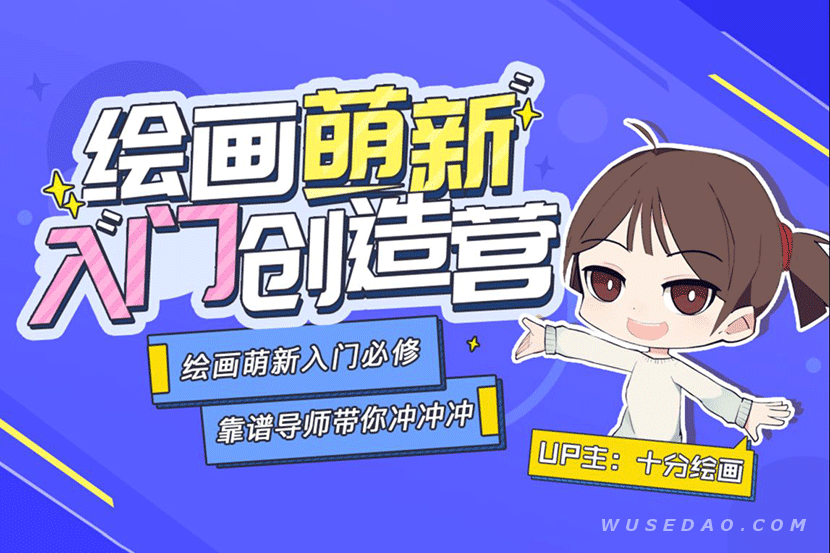 十分绘画《绘画萌新入门创造营》板绘入门必修课