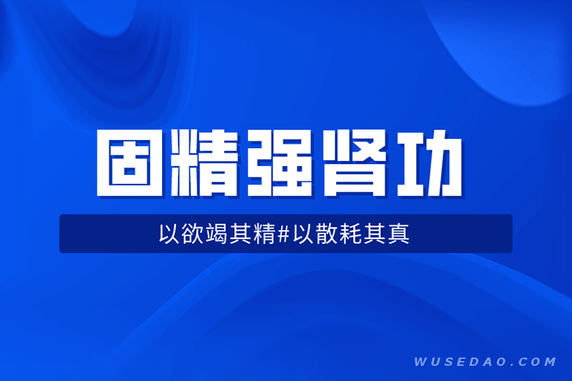 固精强肾功：预防肾虚增强体质，提高你的战斗力