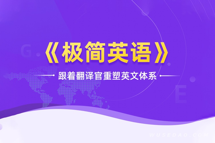 韩宇《极简英语》跟着翻译官重塑英文体系