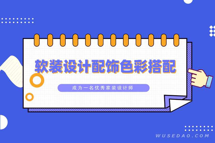 软装设计配饰色彩搭配教程，人人都是家装设计师