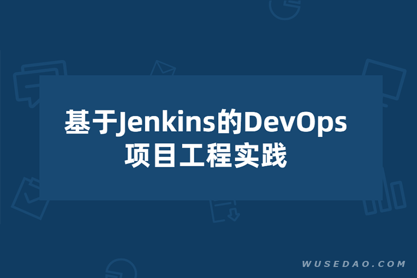 基于Jenkins的DevOps项目工程实践视频课程