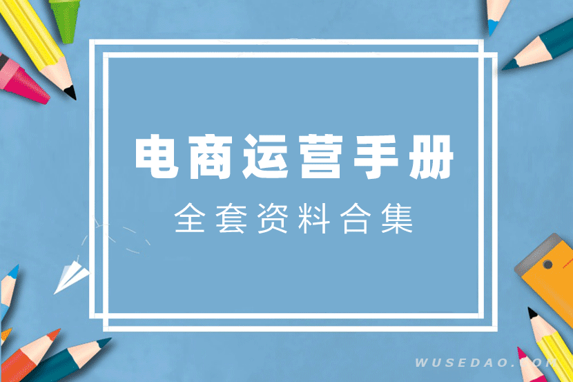 850份电商企业运营手册全套资料合集下载