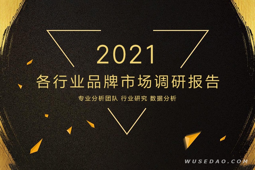 2021年第一季度各行业品牌市场调研报告Q1合集