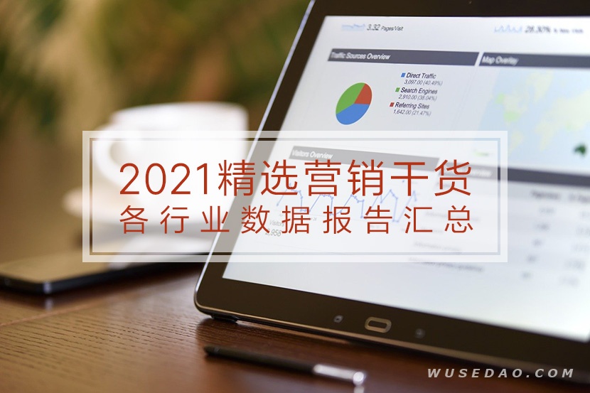 2021年精选营销干货各行业数据报告汇总229份