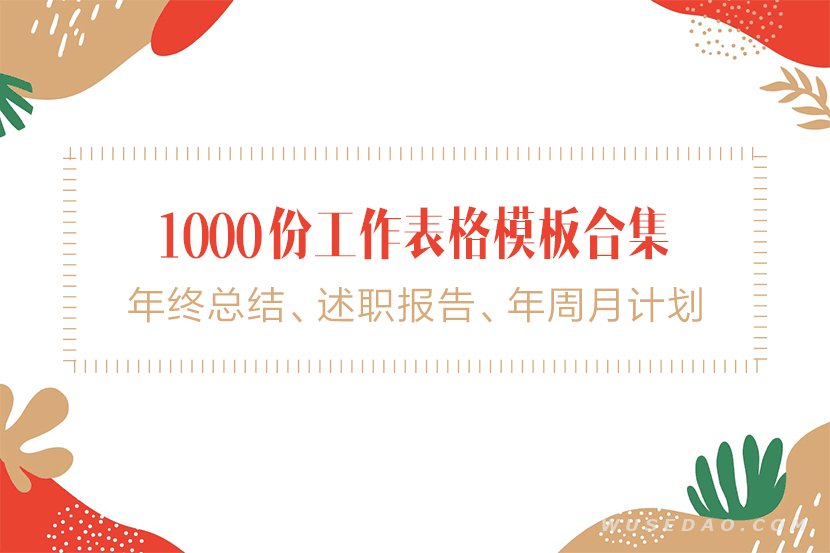 1000份工作年终总结、述职报告、年周月计划表格模板合集