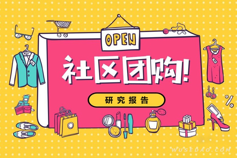 2021社区团购研究报告合集30份，做精细化运营