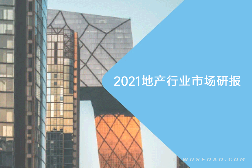 2021年最新房地产行业市场调研报告合集260份