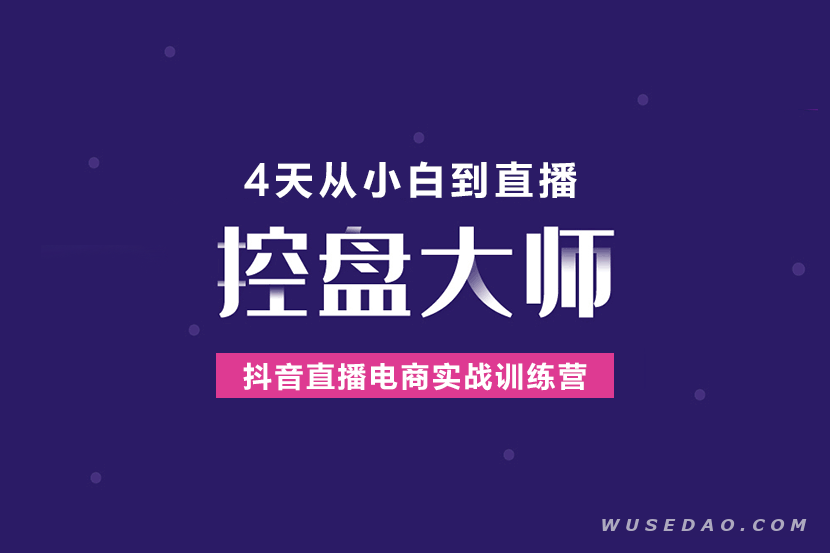 《抖音直播电商实战训练营》从小白到大师，直播破百万