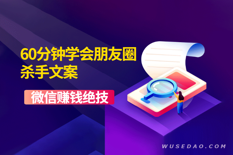 《朋友圈杀手文案》微信赚钱绝技，一个快速赚钱的营销技术